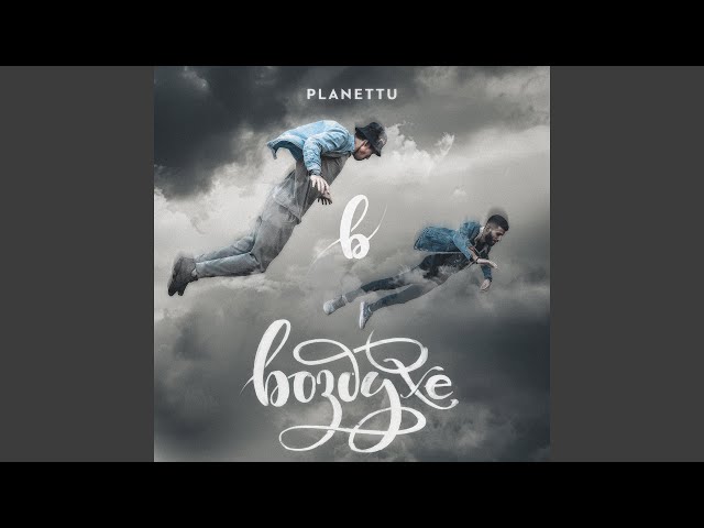 Planettu - Вчера