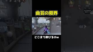 曲芸師を極めた者の限界チェイス #第五人格 #identityv #shorts