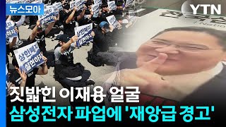 [뉴스모아] 역대급 호황의 역설…삼전 성과급 논란에 욕 먹을 각오로 말한다 / YTN