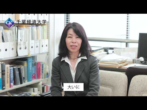 千葉経済大学教員紹介　小池順子
