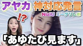 【NiziU】アヤカがあゆたび見る発言！神対応が超ヤバすぎたミーグリレポ【Step and a step オンラインイベレポート】