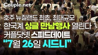 Couple net 한번 참가로 6~8명 만나는 호주 뉴질랜드 스피드데이팅에 한국계 싱글들이 모입니다 |결혼정보회사 선