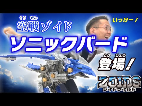 【ゾイドワイルドシリーズ】4月発売「ZW39 ソニックバード」の紹介動画を公開！