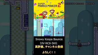 【マリオメーカー２】雪玉を駆使して攻略してみた！