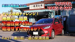 【実況車載 195】ヤリス(6MT)燃費チャレンジ 神奈川～岐阜下道往復745km給油せずに帰れるか!?　Part1　寒川町→道の駅潮見坂