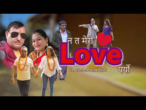 Nata Mero Love Paryo | J.B.Ghimire/Pratima Aryal /Shanti Basnet | New Lok Dohori Song 2080
