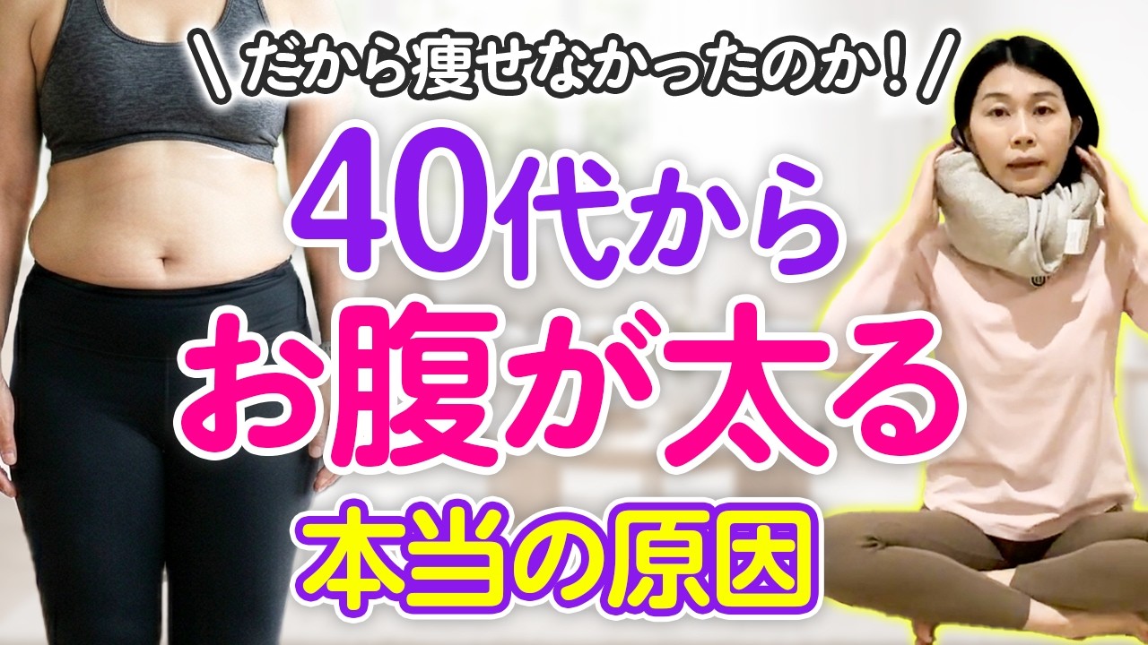【40代から痩せるならコレ一択】ぽっこりお腹を解消する骨格ワーク
