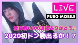 【PUBGモバイル】ソロ特訓！2020年初ドン勝でるか！？【上原あかり/声優】
