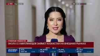 ОКОЛО $ 3 МИЛЛИАРДОВ ЗАЙМЕТ КАЗАХСТАН НА ВНЕШНИХ РЫНКАХ
