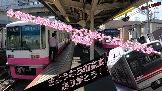 合併前に新京成を乗りつぶしに行くかー　(part1　前編) ゆっくり実況