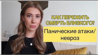 КАК ПЕРЕЖИТЬ СМЕРТЬ БЛИЗКОГО ЧЕЛОВЕКА? ПАНИЧЕСКИЕ АТАКИ/КАК ПРЕОДОЛЕТЬ СТРАХ? НЕВРОЗ /СИЛЬНЫЙ СТРЕСС