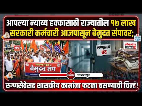 आपल्या न्याय्य हक्कासाठी राज्यातील १७ लाख सरकारी कर्मचारी आजपासून बेमुदत संपावर