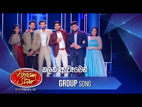 Kalak Awamen (කලක් ඇවෑමෙන්) | Group Song | Dream Star Season 11 | TV Derana