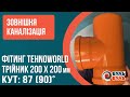 Тройник для наружной канализации 200х200мм 90º наружная канализация ПВХ TEHNO WORLD