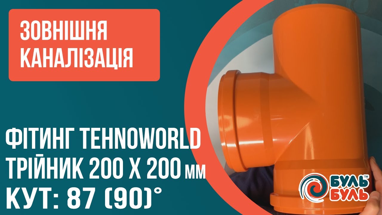 Тройник для наружной канализации 200х200мм 90º наружная канализация ПВХ TEHNO WORLD