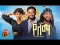 Mele jano X Gildo Kassa - Yelema | የለማ - New Ethiopian Music 2024 (Official Video)