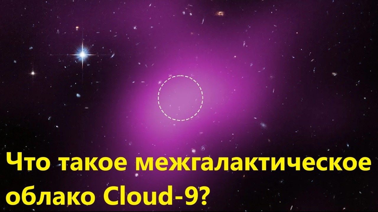 Что такое межгалактическое облако Cloud 9?