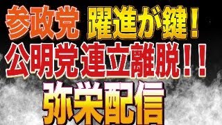 【高市早苗】参政党躍進の抑止力！和田政宗応援！公明党が連立離脱！立憲民主が連立協議？国民民主玉木雄一郎が反応！ここで飲まずにいつ飲むんだ！！