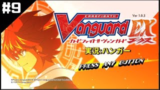 【カードファイト!!ヴァンガードエクス】天然温泉なごみの癒 ハンガー実況!!【Part9】