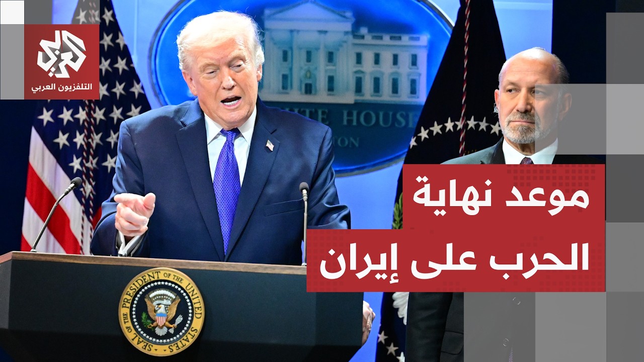 ترمب يكشف موعد نهاية الحرب على إيران.. الرئيس الأميركي يحسم الجدل الكبير في ت?