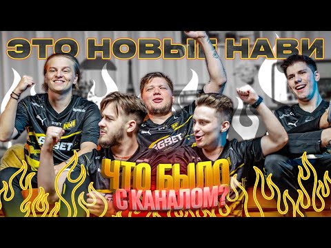 ЧТО С КАНАЛОМ? ПЕРВЫЙ МАТЧ НАВИ В НОВОМ СОСТАВЕ