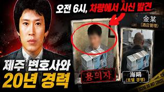 Download lagu 새벽 6시, 차량에서 시신 발견: 제주 변호사 사건과 20년간의 침묵 속 범죄! mp3
