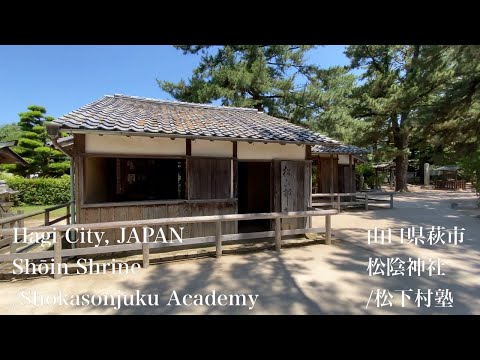 松陰神社/松下村塾（Shoin Shrine/Shokasonjuku Academy）山口県萩市（Hagi City,JAPAN）