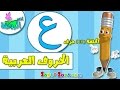 اناشيد الروضة - تعليم الاطفال - تعلم الحروف الأبجدية العربية للأطفال - حرف (ع) - بدون موسيقى mp3