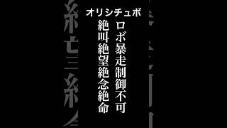 ロボ暴走制御不可❌絶叫絶望絶念絶命【シチュボ/オリジナル台本】#shorts