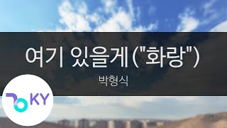 Download lagu 여기 있을게('화랑') - 박형식 (I'll Stay Here - Park Hyung Sik) (KY.95462) / KY Karaoke mp3