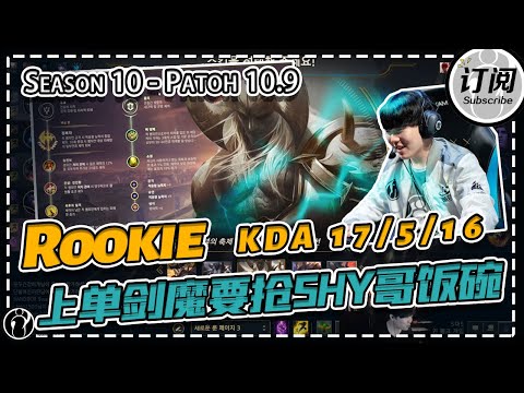 Rookie Aatrox 17 Kills Top,“I Got Autofill”（Aatrox Mastery）丨IG ROOKIE STREAM
