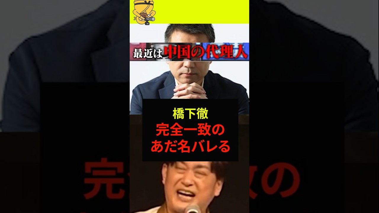 バレたあだ名で分かる橋下徹の本質 #暴露 #政治