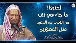 احذروا ! ما جاء في ذنب من الذنوب من الوعيد مثل المصورين | الشيخ عبدالله الغنيمان image