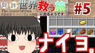 【ゆっくり実況】ゆっくり実況】阿吽のゆっくり、世界救う旅に出るようです。 Part5【Minecraft】【配布ワールド:TheSecretOfPast】