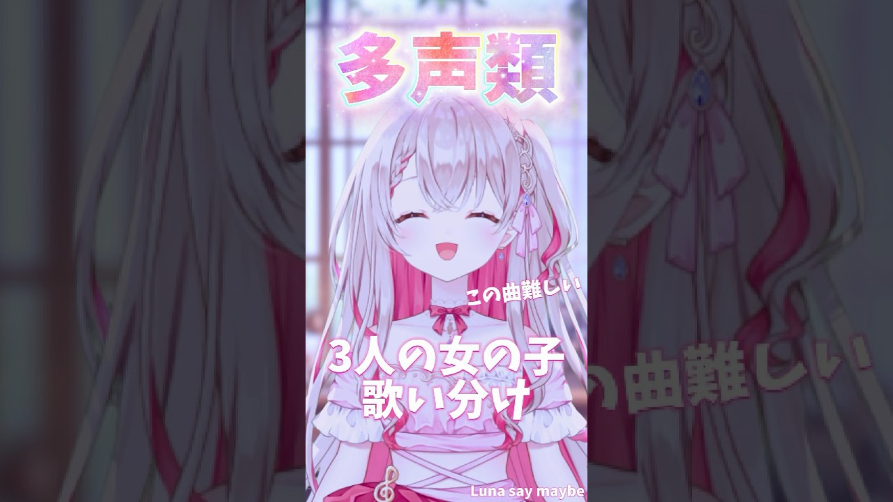 【堕天まであと32日】#多声類 #vtuber準備中 #初星学園 Luna say maybe 歌ってみた
