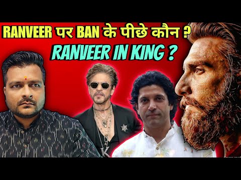 Ranveer Singh Bollywood से BAN की सच्चाई 🔴 Don 3 या Dhurandhar से जलन ? 🔴 King Movie ? My Opinion