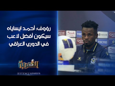 شاهد بالفيديو.. اللاعب السابق بسام رؤوف: لاعب القوة الجوية أحمد ايساياه سيكون أفضل لاعب في الدوري العراقي#الضربة