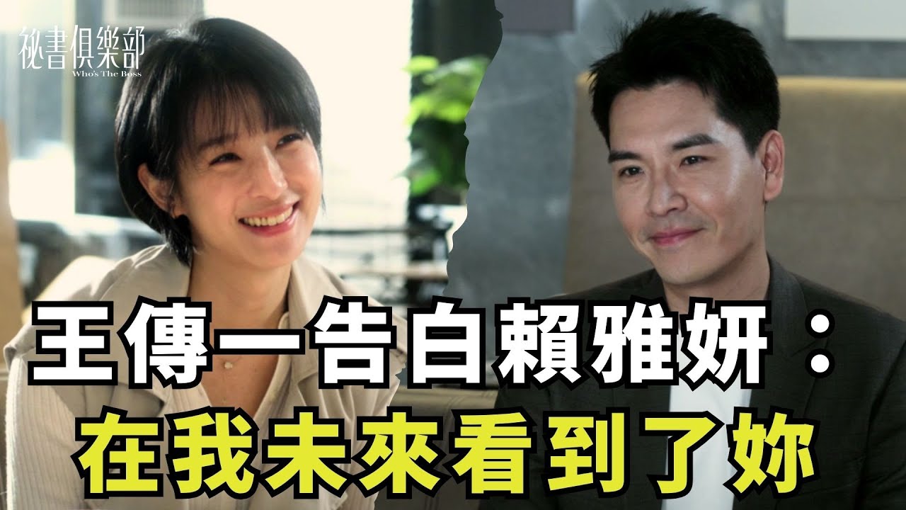 影音/2024年結束前大撒糖!王傳一告白賴雅妍:在我未來看到了妳