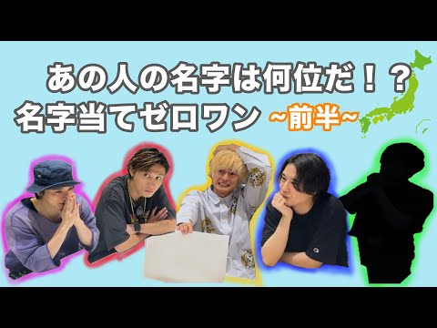 名字当てゲーム 前半
