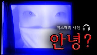 [미스테리 사연]  안녕?ㅣ공포라디오ㅣ무서운이야기ㅣ구독자사연