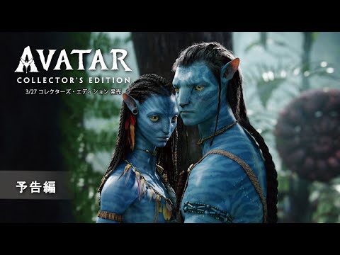 『アバター』3/27 コレクターズ・エディション 発売　予告編