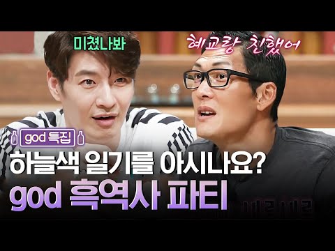 "혜교, 병 걸릴 뻔 했어" 송혜교한테 실수할 뻔한 god 손호영 X 박준형ㅋㅋㅋ | 인생술집