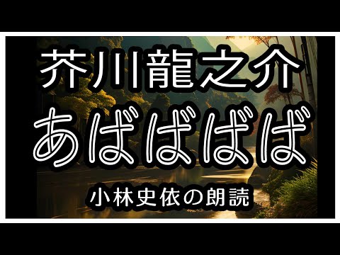 芥川龍之介「あばばばば」芥川作品の中でも私小説的な作風の「保吉もの」のひとつ　朗読カフェ　小林史依の朗読です。ちょっと一休み、心の休息に癒やしの朗読を