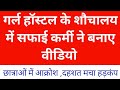 Cleaning Staff Records Video In Restroom Himachal Pradesh Breaking News