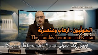 The Houthis Terrorism and Racism | الحوثي إرهاب وعنصرية