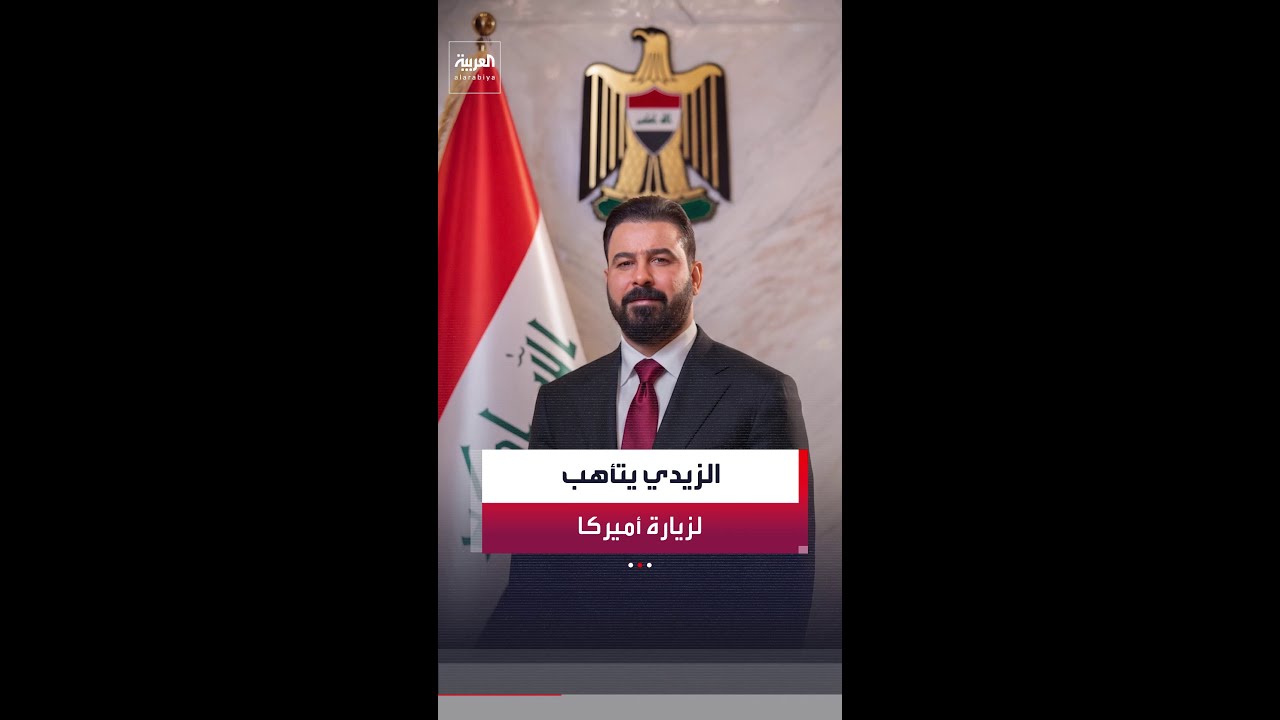 فيديو | رئيس الوزراء العراقي علي الزيدي يعلن عن تحضيرات لزيارة رسمية إلى أميركا يصطحب فيها رجال أعمال