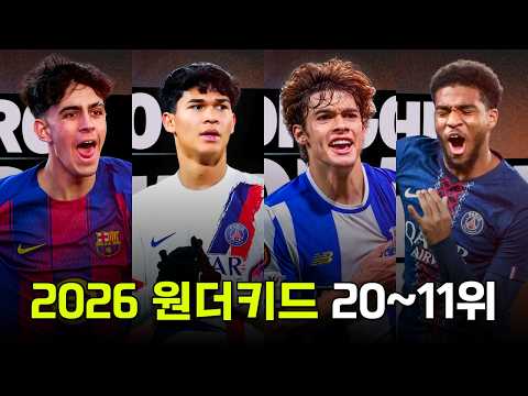 2026년 주목해야 하는 원더키드 TOP 20~11위를 알아보자