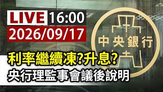 【完整公開】 LIVE 利率繼續凍?升息? 央行理監事會議後說明