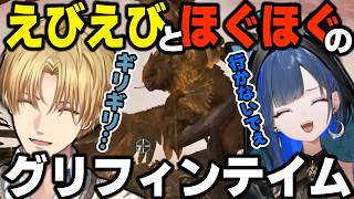 【天下無双ARK】えびえびとほぐほぐのグリフィンテイム【エクス・アルビオ/ダナ/望月ほぐの/そあら/にじさんじ/切り抜き】