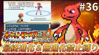【実況】最終進化＆無進化ポケモンの使用禁止縛りで！ポケットモンスターファイアレッド＃３６　VS.四天王編